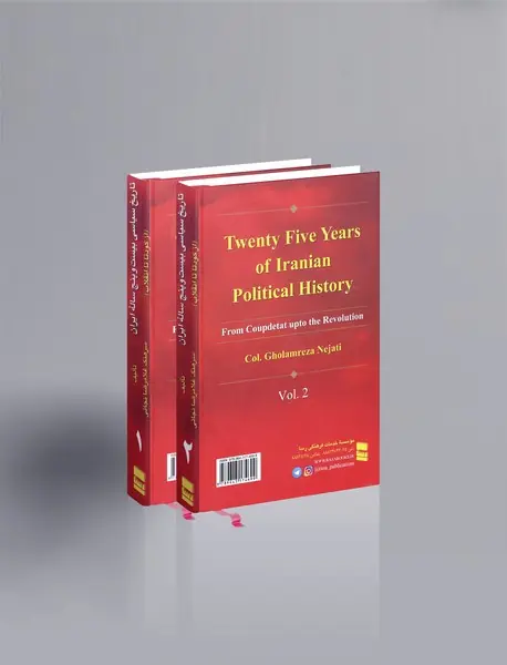 تاریخ سیاسی بیست‌وپنج‌ساله ایران از کودتا تا انقلاب