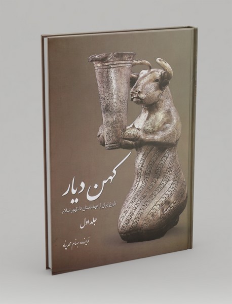 کهن دیار - جلد اول