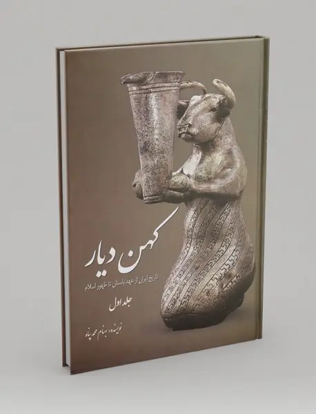 کهن دیار - جلد اول