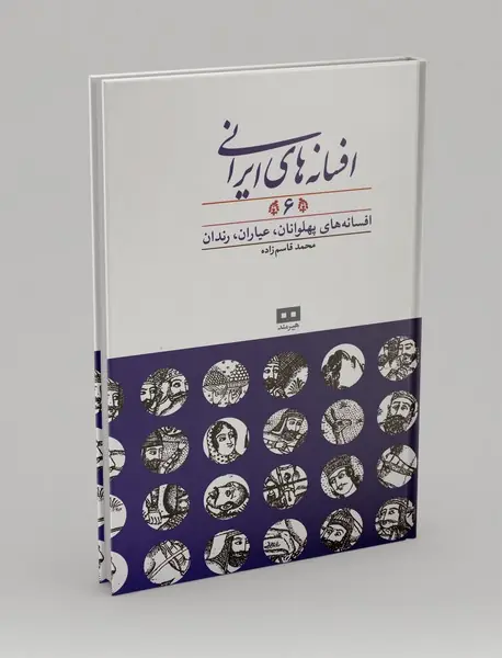 افسانه های ایرانی 6