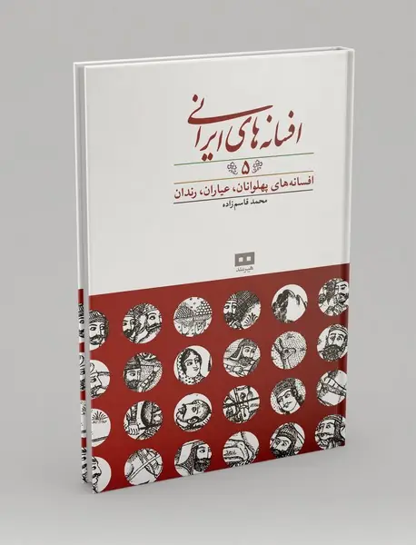 افسانه های ایرانی 5