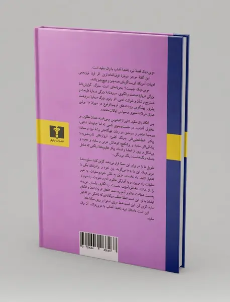 موبی دیک یا نهنگ بحر