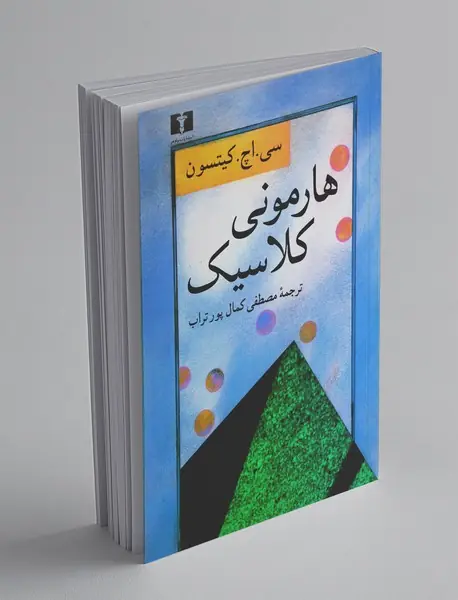 هارمونی کلاسیک