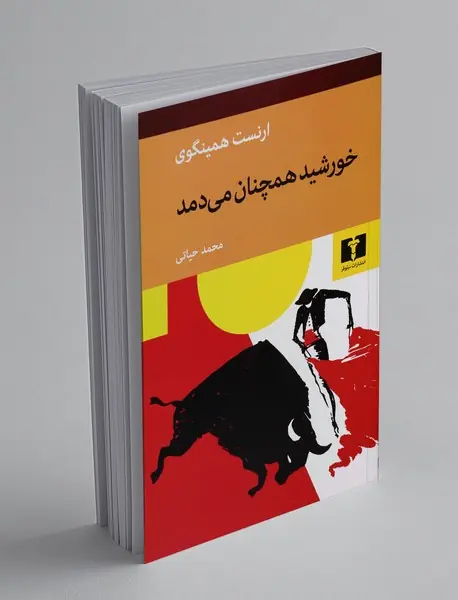 خورشید همچنان می دمد