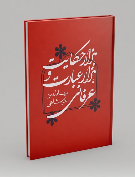 هزار حکایت و هزار عبارت عرفانی