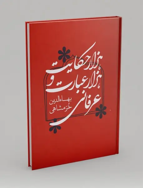 هزار حکایت و هزار عبارت عرفانی