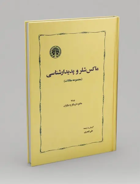 ماکس شلر و پدیدارشناسی