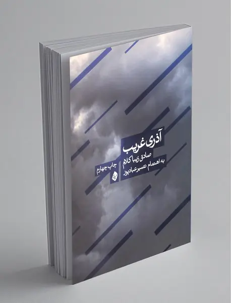 آذری غریب