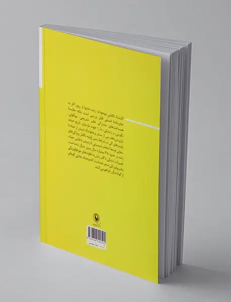 گذری بر سیر تکاملی موجودات زنده