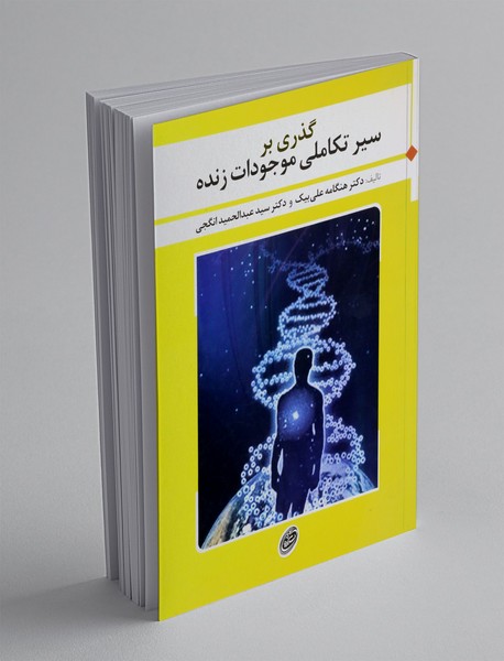 گذری بر سیر تکاملی موجودات زنده