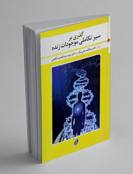 گذری بر سیر تکاملی موجودات زنده