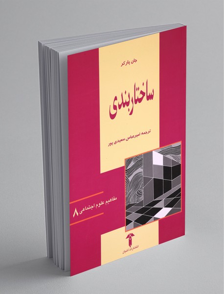 ساختاربندی