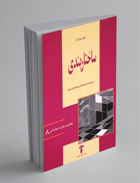 ساختاربندی