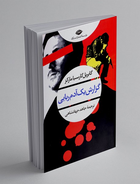 گزارش یک آدم ربایی