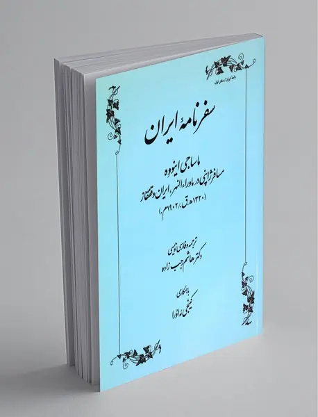 سفرنامه‌ی ایران