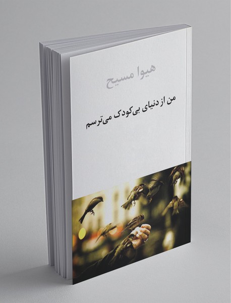 من از دنیای بی‌کودک می‌ترسم