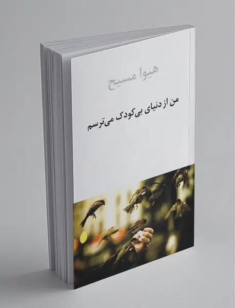 من از دنیای بی‌کودک می‌ترسم