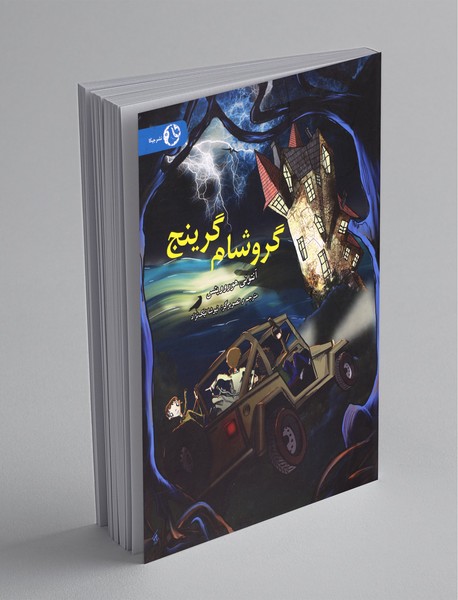 گروشام گرینج