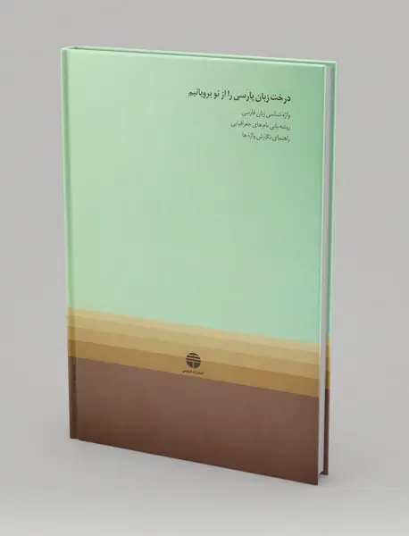 در ژرفای واژه‌ها