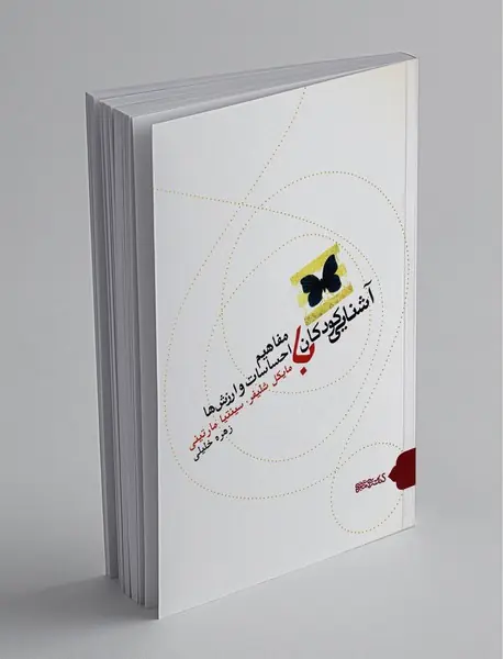 آشنایی کودکان با مفاهیم احساسات و ارزش ها