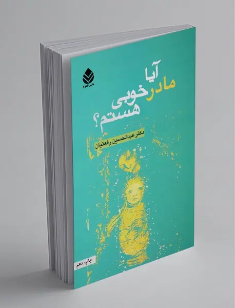 آیا مادر خوبی هستم؟