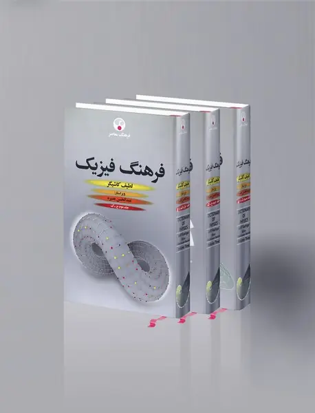 فرهنگ فیزیک