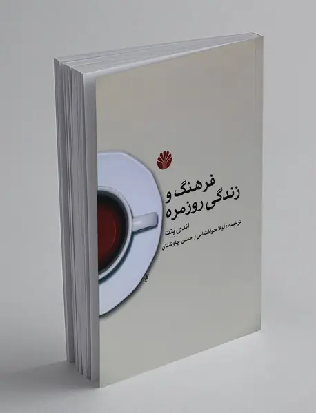 فرهنگ و زندگی روزمره