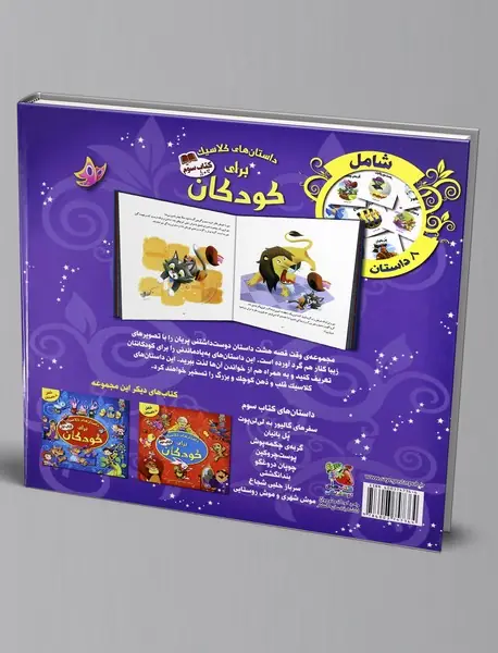 داستان‌های کلاسیک برای کودکان - کتاب سوم