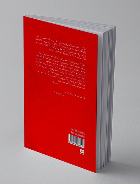 بیمار خاموش