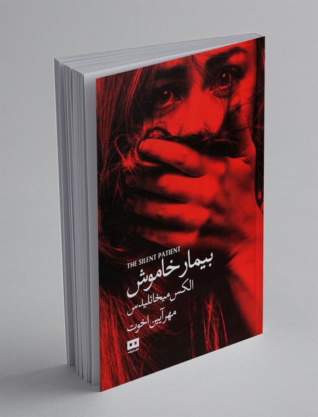 بیمار خاموش