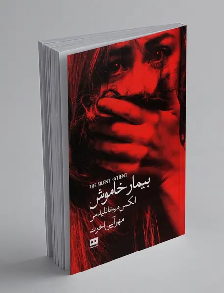 بیمار خاموش