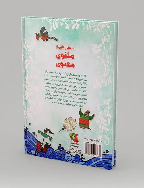 داستان‌هایی از مثنوی معنوی