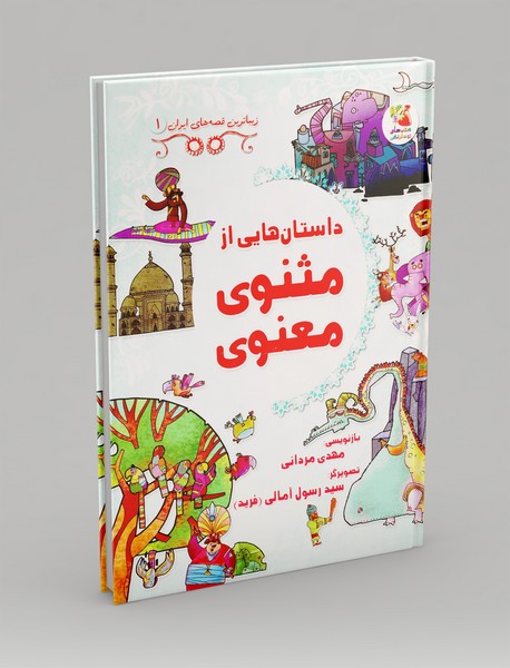 داستانهایی از مثنوی معنوی داستانهایی از مثنوی معنوی