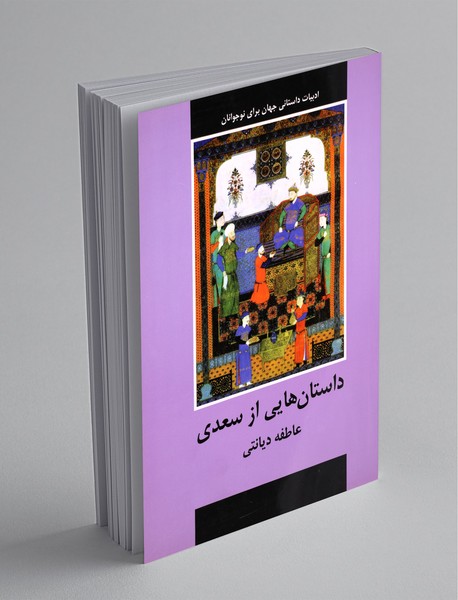 داستان‌هایی از سعدی