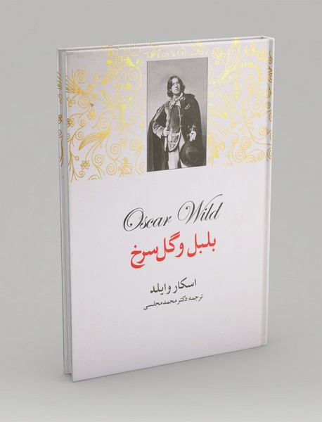 بلبل و گل سرخ