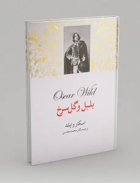 بلبل و گل سرخ