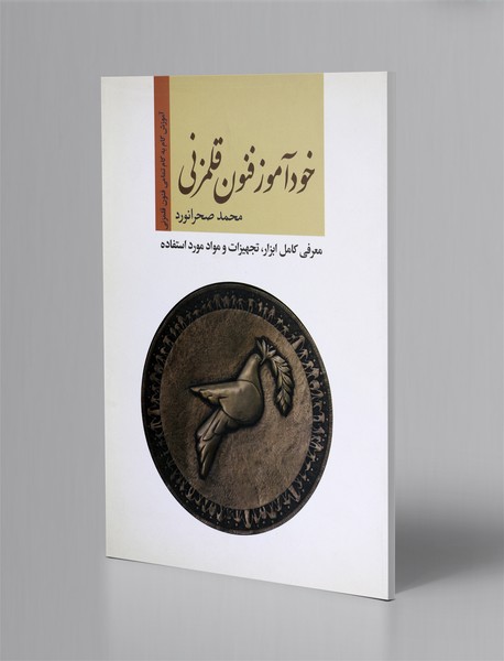 خودآموز فنون قلم زنی خودآموز فنون قلم زنی