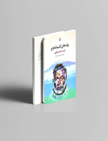 برف‌های کلیمانجارو