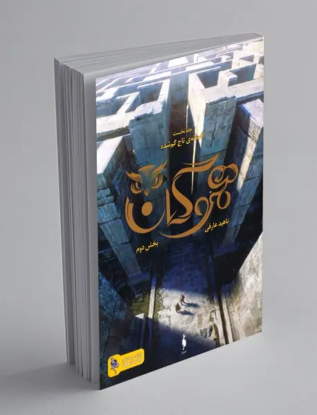 افسانه ی تاج گم شده 1