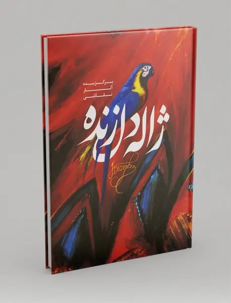 ژاله دل زنده