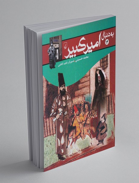 به دنبال امیرکبیر