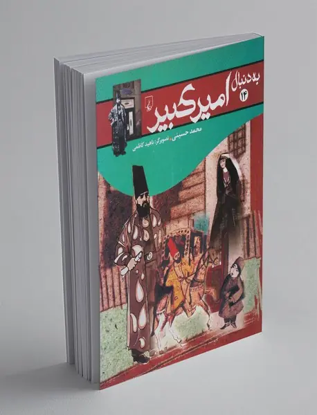 به دنبال امیرکبیر