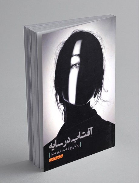 آفتاب در سایه