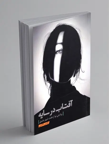 آفتاب در سایه