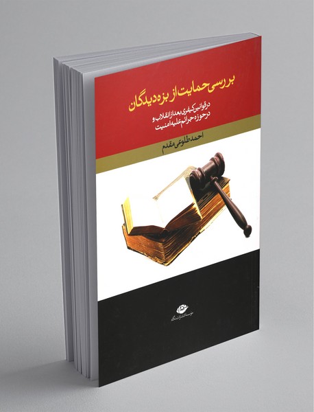 بررسی حمایت از بزه دیدگان