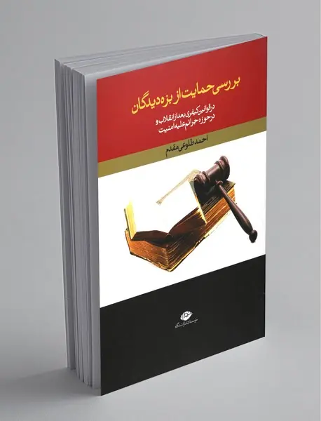 بررسی حمایت از بزه دیدگان