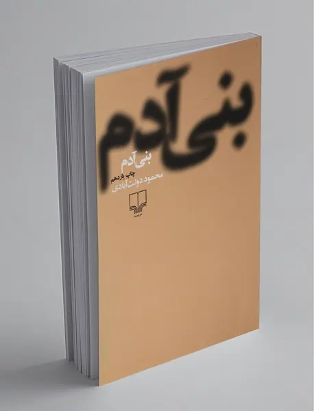بنی آدم