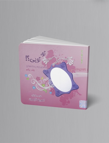 تو تویی؟! - جلد 1 تو تویی؟! - جلد 1