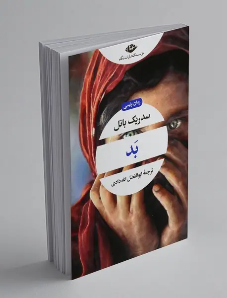 بد
