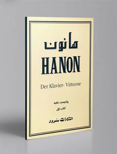 هانون پیانیست نخبه - کتاب اول